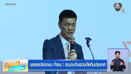 พรรคประชาชน ท้าชน ! ระบอบกินรวบกัดกินประเทศ