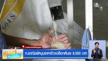 ก.พาณิชย์หนุนราคาข้าวเปลือก ตันละ 8,000 บาท