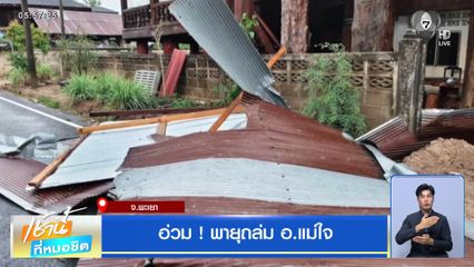 อ่วม ! พายุถล่ม อ.แม่ใจ จ.พะเยา