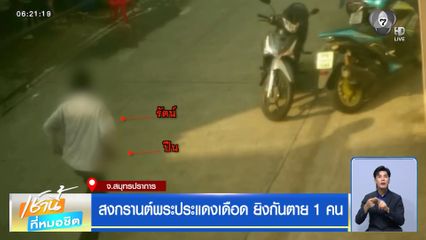 สงกรานต์พระประแดงเดือด ยิงกันตาย 1 คน