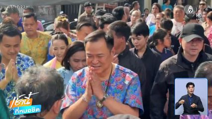 "อนุทิน" ตอกย้ำ อัตลักษณ์สงกรานต์ไทย