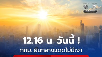 คนกรุงเตรียมพบเตรียมพบปรากฏการณ์ดวงอาทิตย์ตั้งฉากครั้งแรกของปี