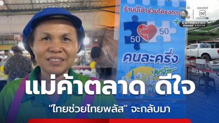 แม่ค้าตลาดสดขอนแก่น ดีใจ รัฐบาลเตรียมเปิดโครงการคนละครึ่งพลัส ภายใต้ชื่อใหม่ ไทยช่วยไทยพลัส เชื่อเพิ่มยอดขายพุ่ง