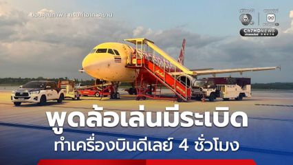 ไม่พบระเบิดในเที่ยวบิน “กระบี่-สุวรรณภูมิ” ผู้โดยสารยอมรับ แค่พูดหยอกล้อ ส่งตัวดำเนินคดีแล้ว