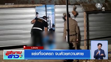 แย่งที่จอดรถ จบด้วยความตาย จ.ลำปาง