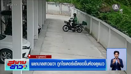 พยาบาลสาวผวา ถูกไรเดอร์แช็ตขอขึ้นห้องดูแมว