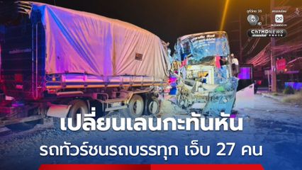 อุบัติเหตุรถทัวร์โดยสารชนท้ายรถบรรทุกพ่วง มีผู้ได้รับบาดเจ็บ 27 คน