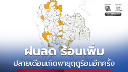 อุณหภูมิสูงขึ้น อากาศร้อนตอนกลางวัน และร้อนจัดบางพื้นที่