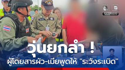 วุ่นยกลำ ! ผู้โดยสารพูดให้ "ระวังระเบิด" จ.กระบี่