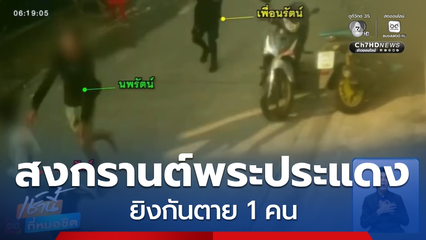 สงกรานต์พระประแดงเดือด ยิงกันตาย 1 คน