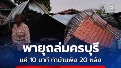 พายุถล่มครบุรี แค่ 10 นาที ทำบ้านพัง 20 หลัง