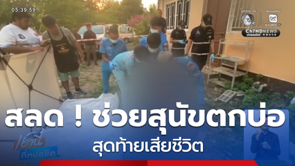 สลด ! ช่วยสุนัขตกบ่อ สุดท้ายเสียชีวิต จ.สระแก้ว