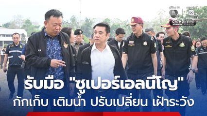 กษ. เน้นย้ำ 4 ยุทธศาสตร์ รับมือปรากฏการณ์ “ซูเปอร์เอลนีโญ”