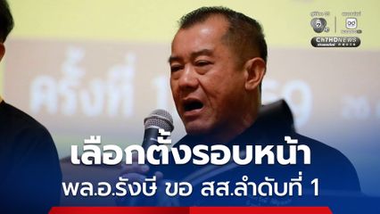 เลือกตั้งครั้งหน้าตรงปก “พล.อ.รังษี” ยืนยัน ลงสมัคร สส.แบบบัญชีรายชื่อ พรรคเศรษฐกิจ ลำดับที่ 1 แน่นอน!