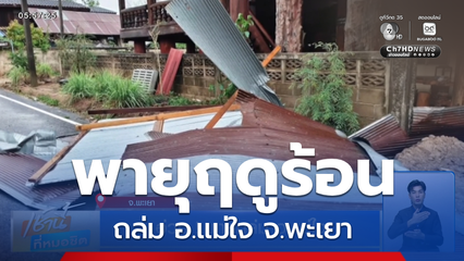 อ่วม ! พายุถล่ม อ.แม่ใจ จ.พะเยา