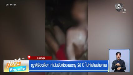 ญาติร้องสื่อฯ กำนันจับตัวชายอายุ 28 ปี ไปทำร้ายร่างกาย จ.พัทลุง