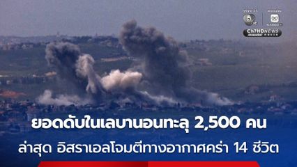 อิสราเอลโจมตีทางอากาศใส่เลบานอน คร่า 14 ชีวิต บาดเจ็บอีก 37 คน แม้ยังมีข้อตกลงหยุดยิง