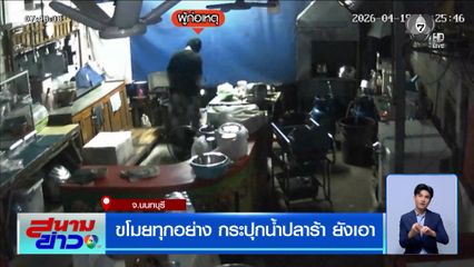 ขโมยทุกอย่าง กระปุกน้ำปลาร้า ยังเอา