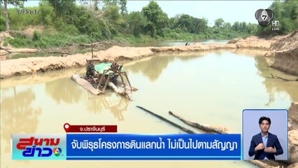 จับพิรุธโครงการดินแลกน้ำ ไม่เป็นไปตามสัญญา