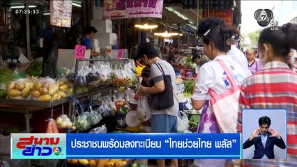 ประชาชนพร้อมลงทะเบียน ไทยช่วยไทย พลัส