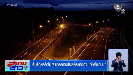 เห็นด้วยหรือไม่ ? มาตรการประหยัดพลังงาน "ปิดไฟถนน"