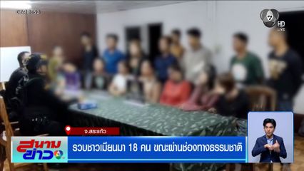 รวบชาวเมียนมา 18 คน ขณะผ่านช่องทางธรรมชาติ จ.สระแก้ว