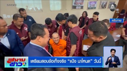 เตรียมสอบข้อเท็จจริง แป้ง นาโหนด วันนี้