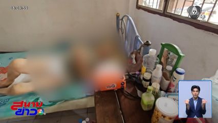 หลานทาสยา ตียายจนต้องหนีตาย จ.สระบุรี