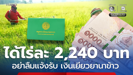 ช่วยไร่ละ 2,240 บาท ย้ำรีบขึ้นทะเบียนเกษตรกรรับเยียวยานาข้าว