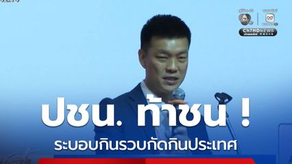 พรรคประชาชน ท้าชน ! ระบอบกินรวบกัดกินประเทศ