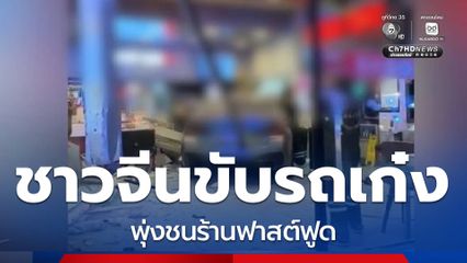 รอนัดสอบปากคำ คนขับรถพุ่งชนร้านฟาสต์ฟูด