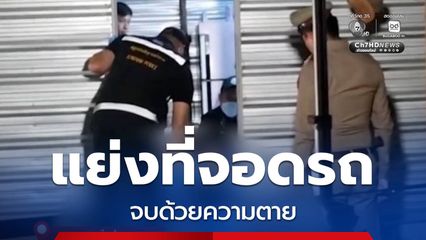 แย่งที่จอดรถ จบด้วยความตาย จ.ลำปาง