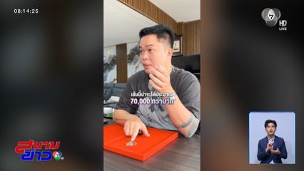 หนุ่มซื้อสร้อยแบกะดิน ขายได้เกือบ 80,000 บาท จ.นนทบุรี