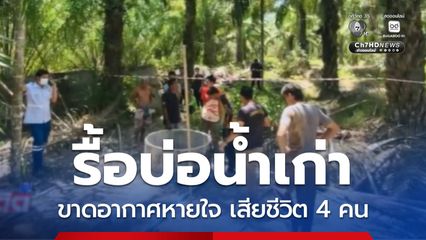 รื้อบ่อน้ำเก่า เสียชีวิต 4 คน