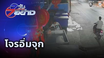 7 วัน 7 อย่าง : โจรอิ่มจุก