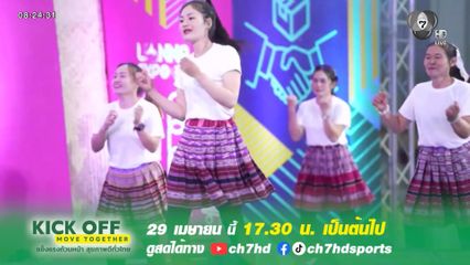 ปรากฏการณ์ไลน์แดนซ์สนั่นเมือง! กรมพลศึกษา ชวนคนไทย “Move Together” แข็งแรงทั่วหน้า 29 เม.ย.นี้