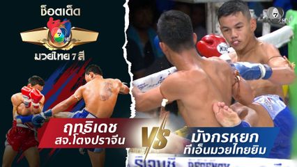 ฤทธิเดช สจ.โต้งปราจีน vs มังกรหยก ทีเอ็นมวยไทยยิม | ช็อตเด็ดแม่ไม้มวยไทย 7 สี