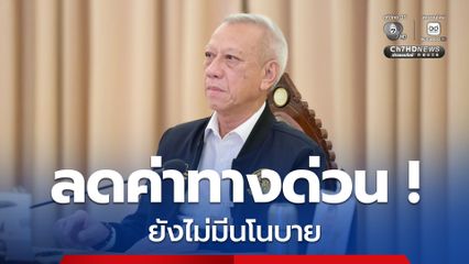 “พิพัฒน์” บอก “ไม่รู้ และยังไม่ทราบเลย” หลังมีกระแสข่าวเตรียมลดค่าทางด่วน เหลือไม่เกิน 50 บาท