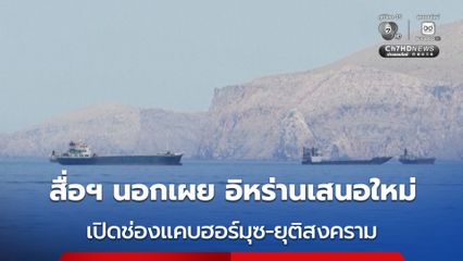 สื่อฯ นอก เผย อิหร่านยื่นข้อเสนอใหม่ให้สหรัฐฯ เสนอ เปิดช่องแคบฮอร์มุซ-ยุติสงคราม