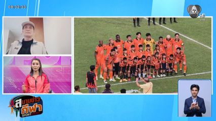 9 ปีที่รอคอย! พูดคุยกับ “น้าฉ่วย” เฮดโคชศรีสะเกษ ยูไนเต็ด กับการเลื่อนชั้นลุยลีกสูงสุดของไทย