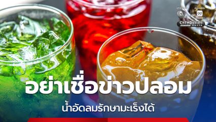 น้ำอัดลม ช่วยฆ่าเซลล์มะเร็งได้ เป็นข่าวปลอม!