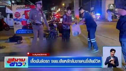 เสื้อพันล้อรถ จยย.เสียหลักล้มชายคนขี่เสียชีวิต จ.สมุทรปราการ