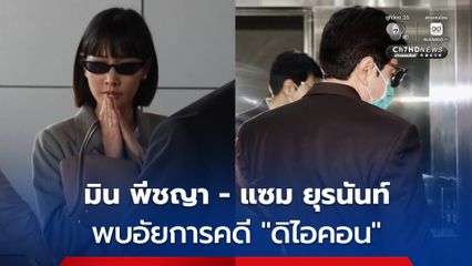 แซม ยุรนันท์ - มิน พีชญา มาตามนัดเข้าพบ อัยการ ส่งฟ้องศาลคดีดิไอคอน