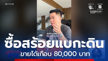 หนุ่มซื้อสร้อยแบกะดิน ขายได้เกือบ 80,000 บาท จ.นนทบุรี