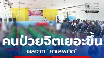 หมอเอือม ยาเสพติดทำคนดีกลายเป็นผู้ป่วยจิตเวช