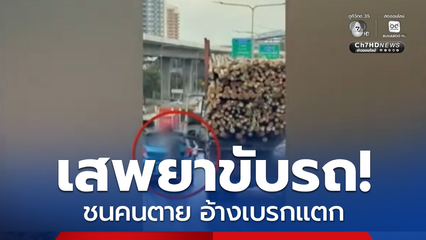 เสพยาขับรถ ชนคนตาย อ้างเบรกแตก