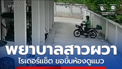 พยาบาลสาวผวา ถูกไรเดอร์แช็ตขอขึ้นห้องดูแมว