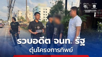 รวบอดีตเจ้าหน้าที่ของรัฐอุปโลกน์ โครงการทิพย์ ลวงบริษัทรับเหมา 17 แห่ง รวมมูลค่าสัญญา 358 ล้านบาท