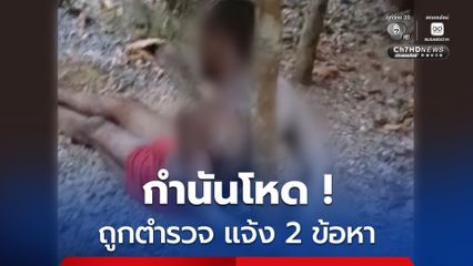กำนันโหด ! จับลูกบ้านใส่กุญแจมือไพล่หลัง-มดแดงกัด ถูกแจ้ง 2 ข้อหา