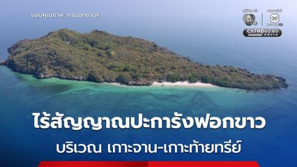 อช.หาดวนกร เผยข่าวดี “ไร้สัญญาณปะการังฟอกขาว” บริเวณ เกาะจาน-เกาะท้ายทรีย์